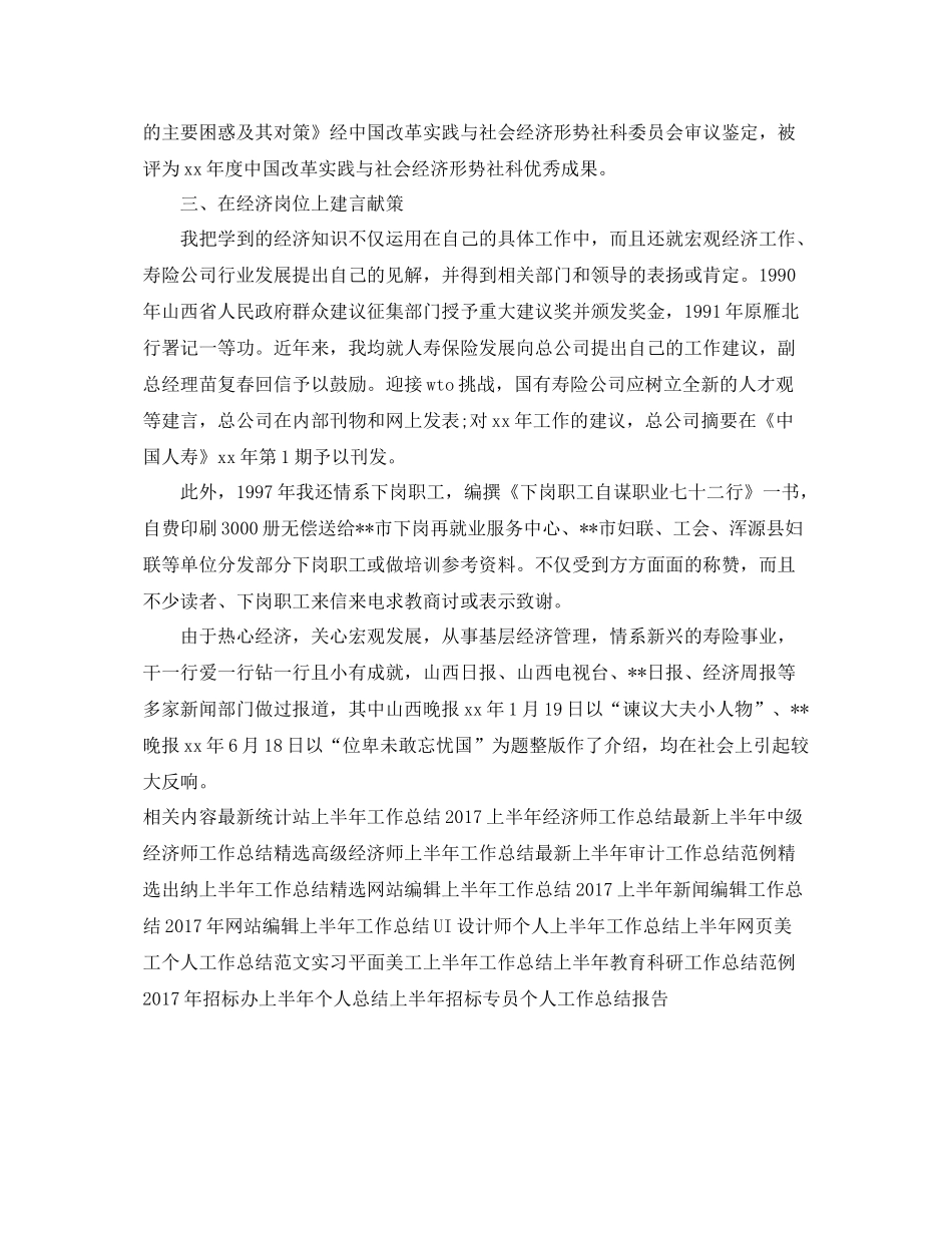 最新初级经济师上半年工作总结报告 _第2页