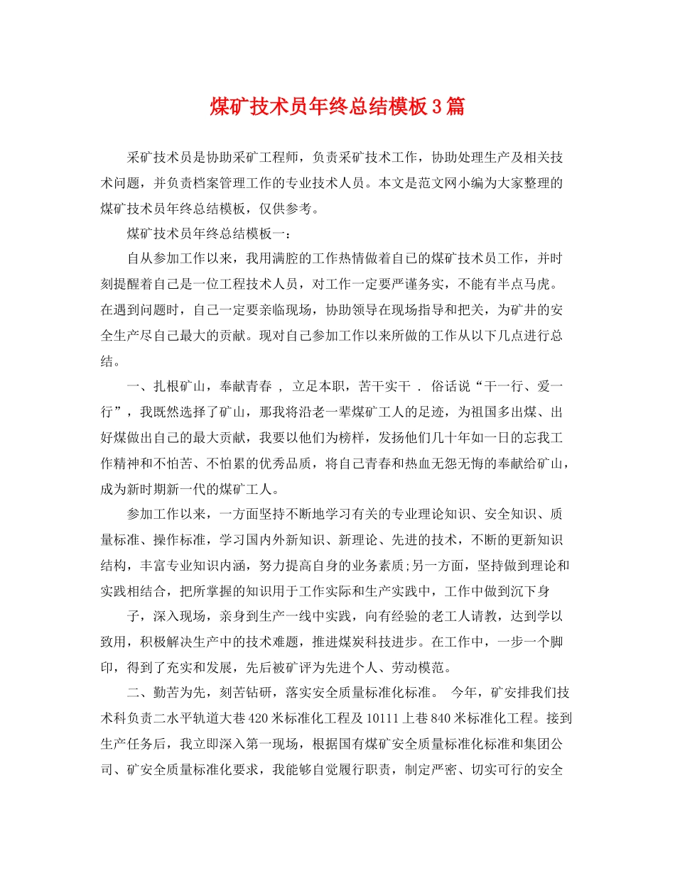 煤矿技术员年终总结模板3篇 _第1页