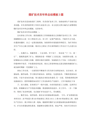 煤矿技术员年终总结模板3篇 