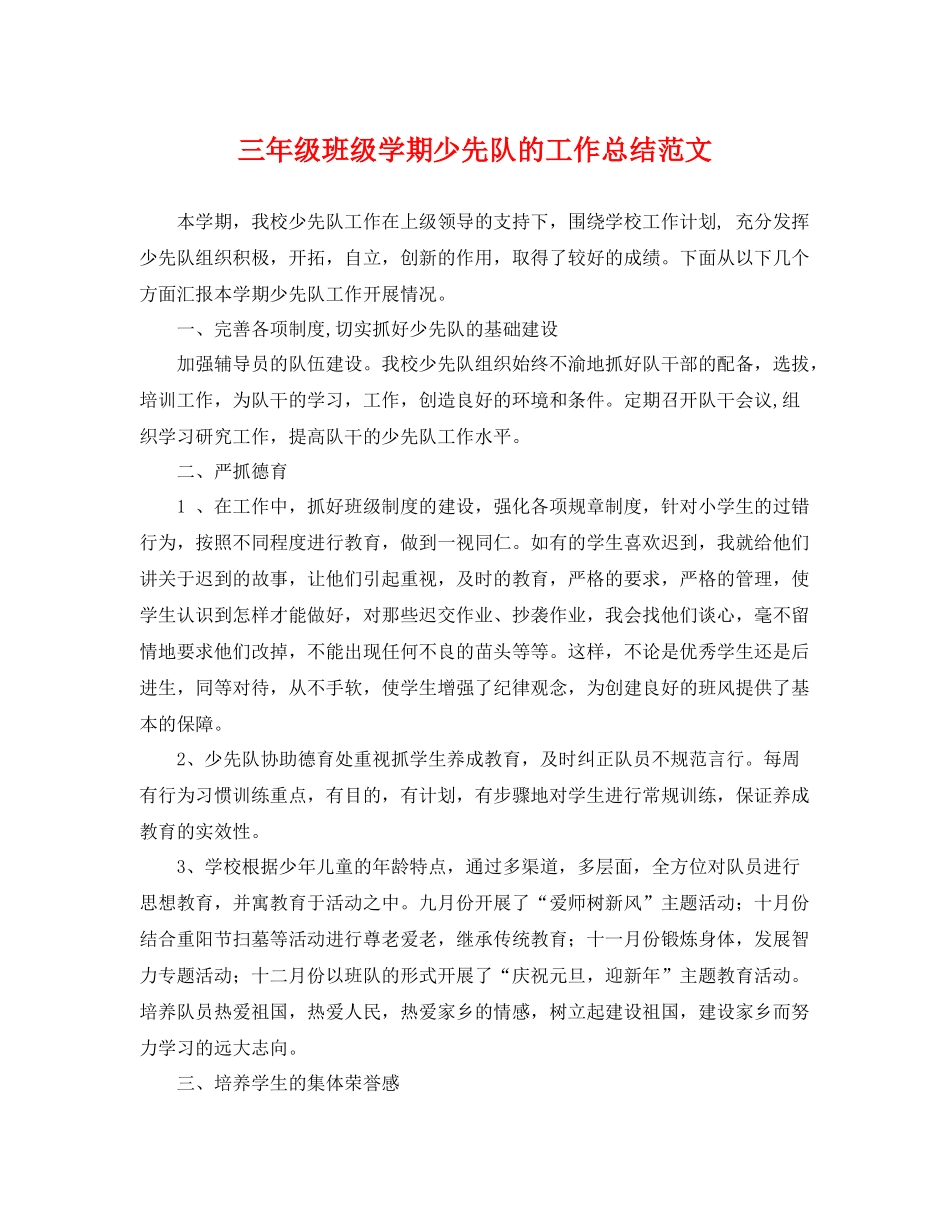 三年级班级学期少先队的工作总结范文 _第1页