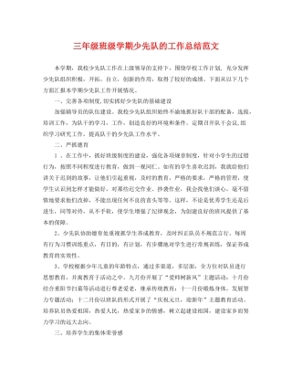 三年级班级学期少先队的工作总结范文 