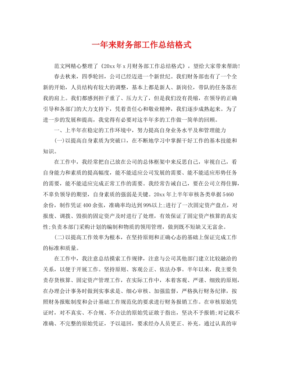 一年来财务部工作总结格式 _第1页