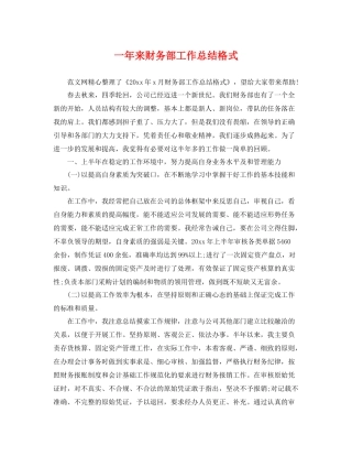 一年来财务部工作总结格式 