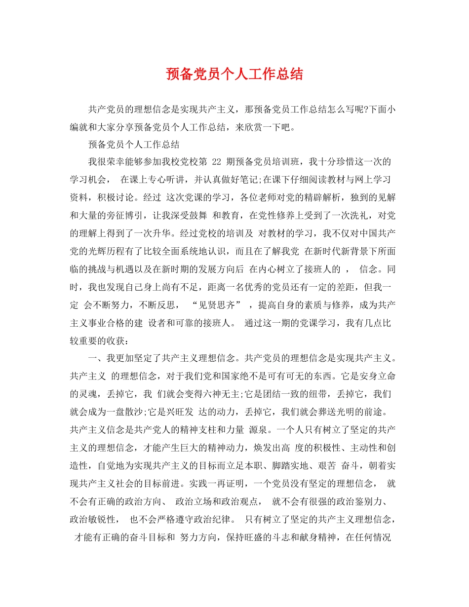 预备党员个人工作总结 _第1页