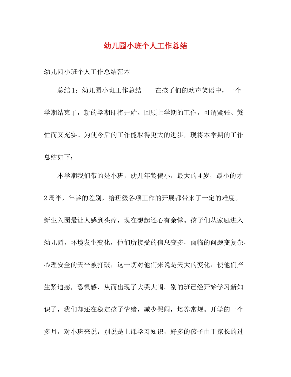 幼儿园小班个人工作总结2 _第1页
