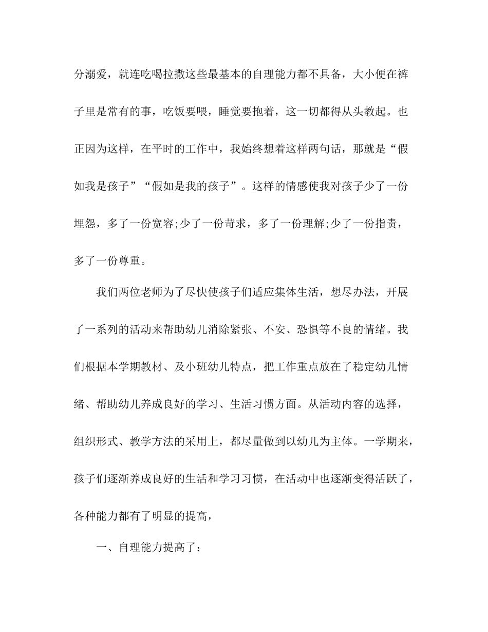 幼儿园小班个人工作总结2 _第2页