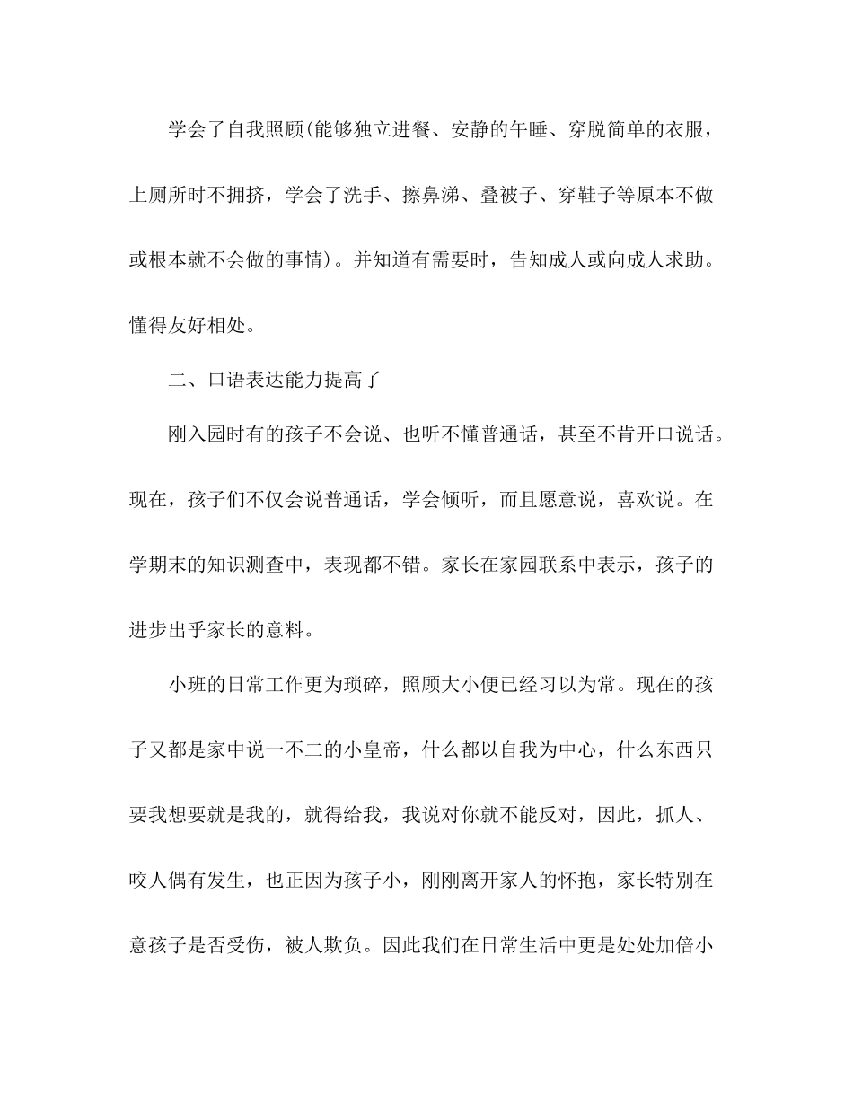 幼儿园小班个人工作总结2 _第3页