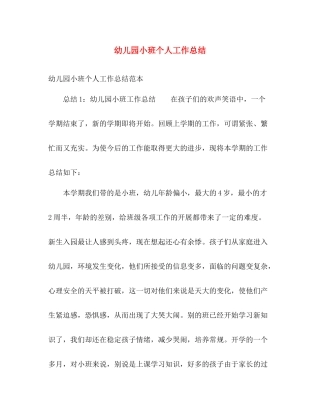 幼儿园小班个人工作总结2 