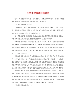 小学生学雷锋自我总结 