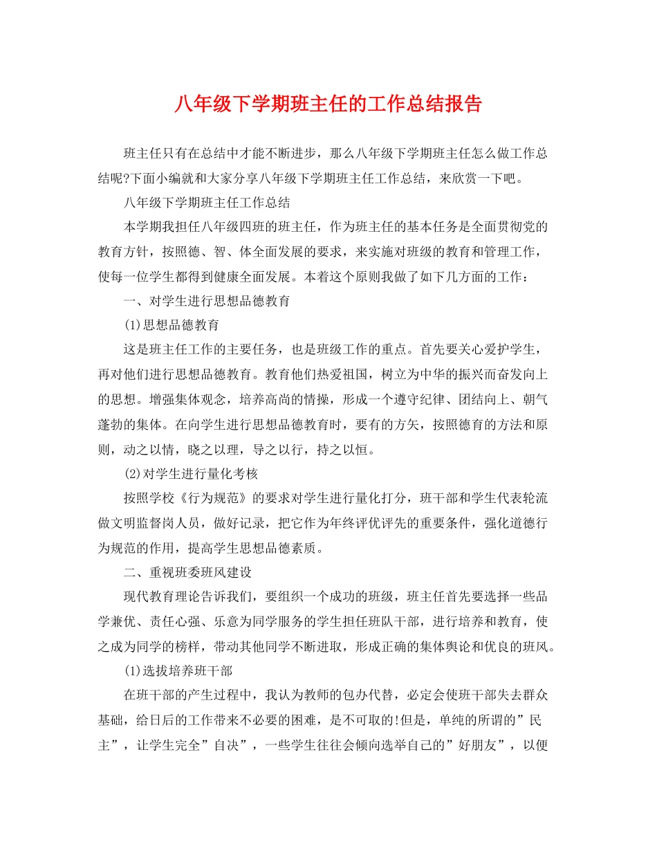 八年级下学期班主任的工作总结报告 _第1页