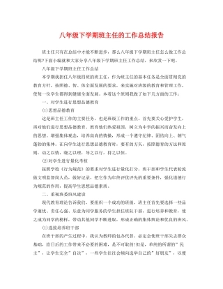 八年级下学期班主任的工作总结报告 
