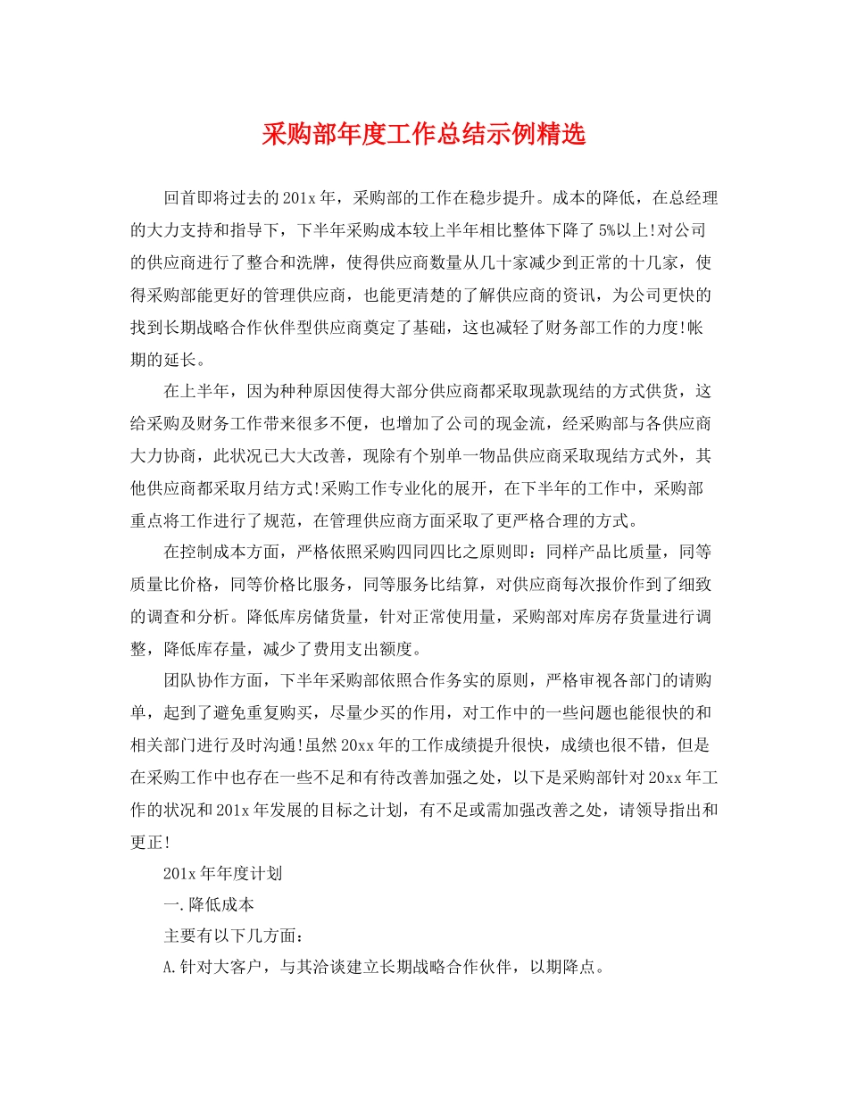 采购部年度工作总结示例精选 _第1页