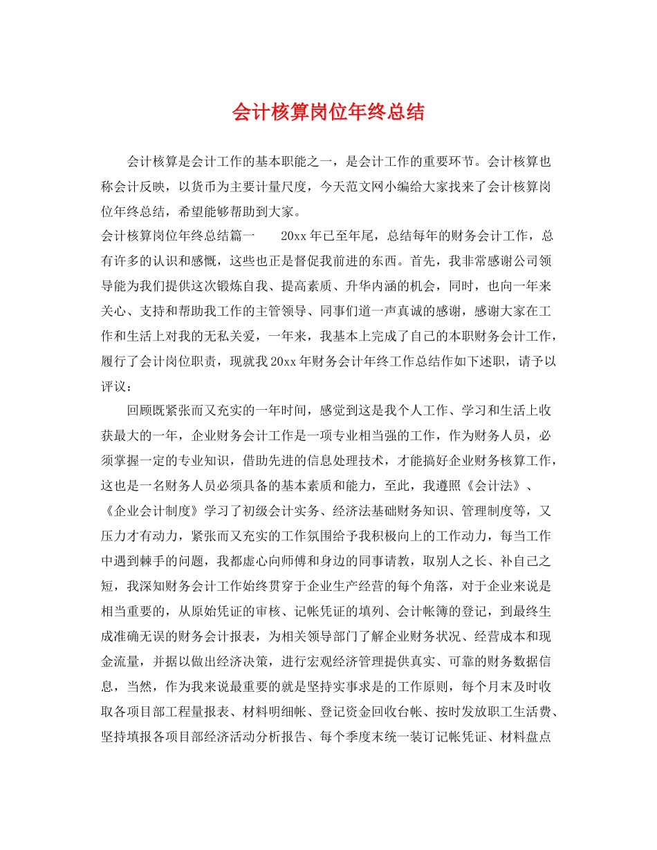 会计核算岗位年终总结 _第1页