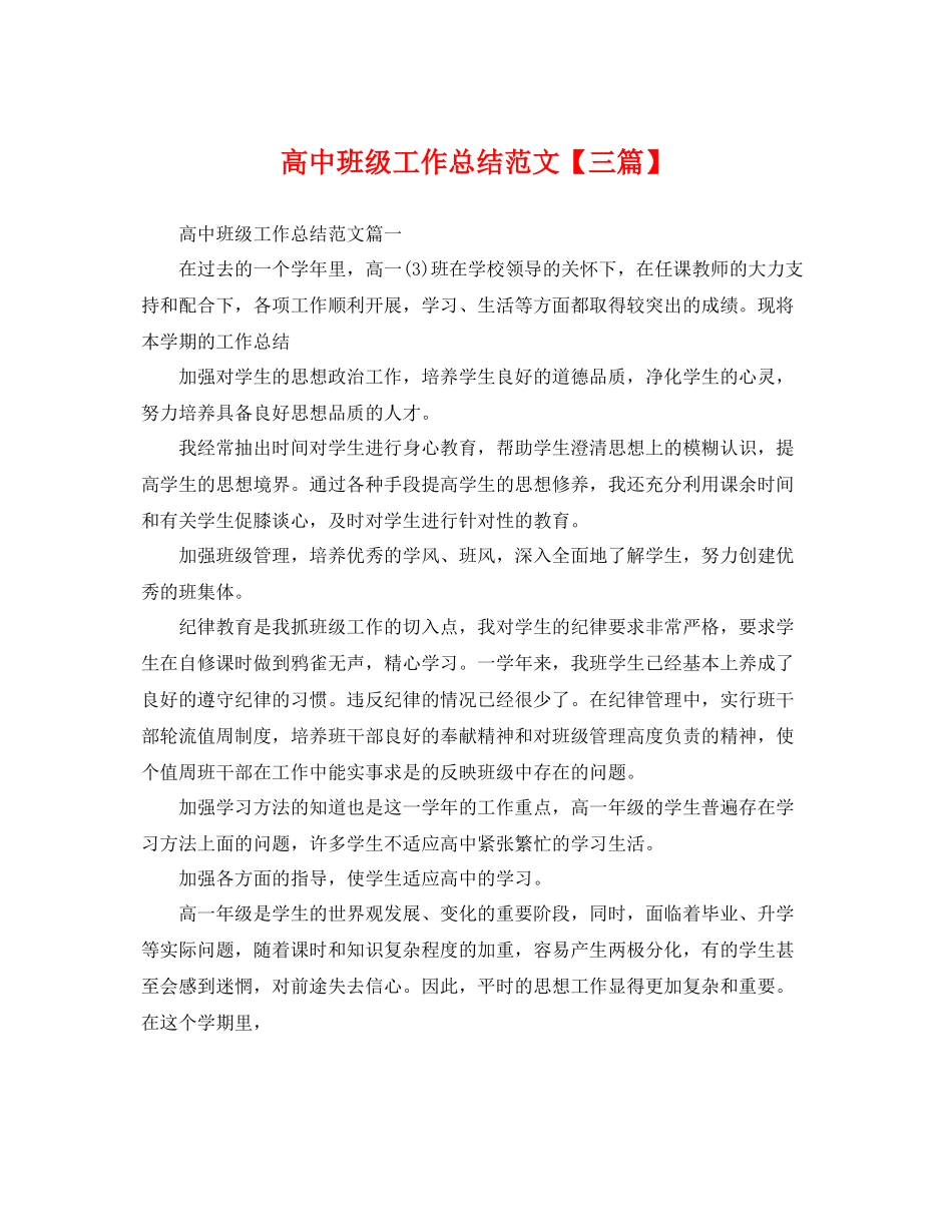 高中班级工作总结范文【三篇】 _第1页