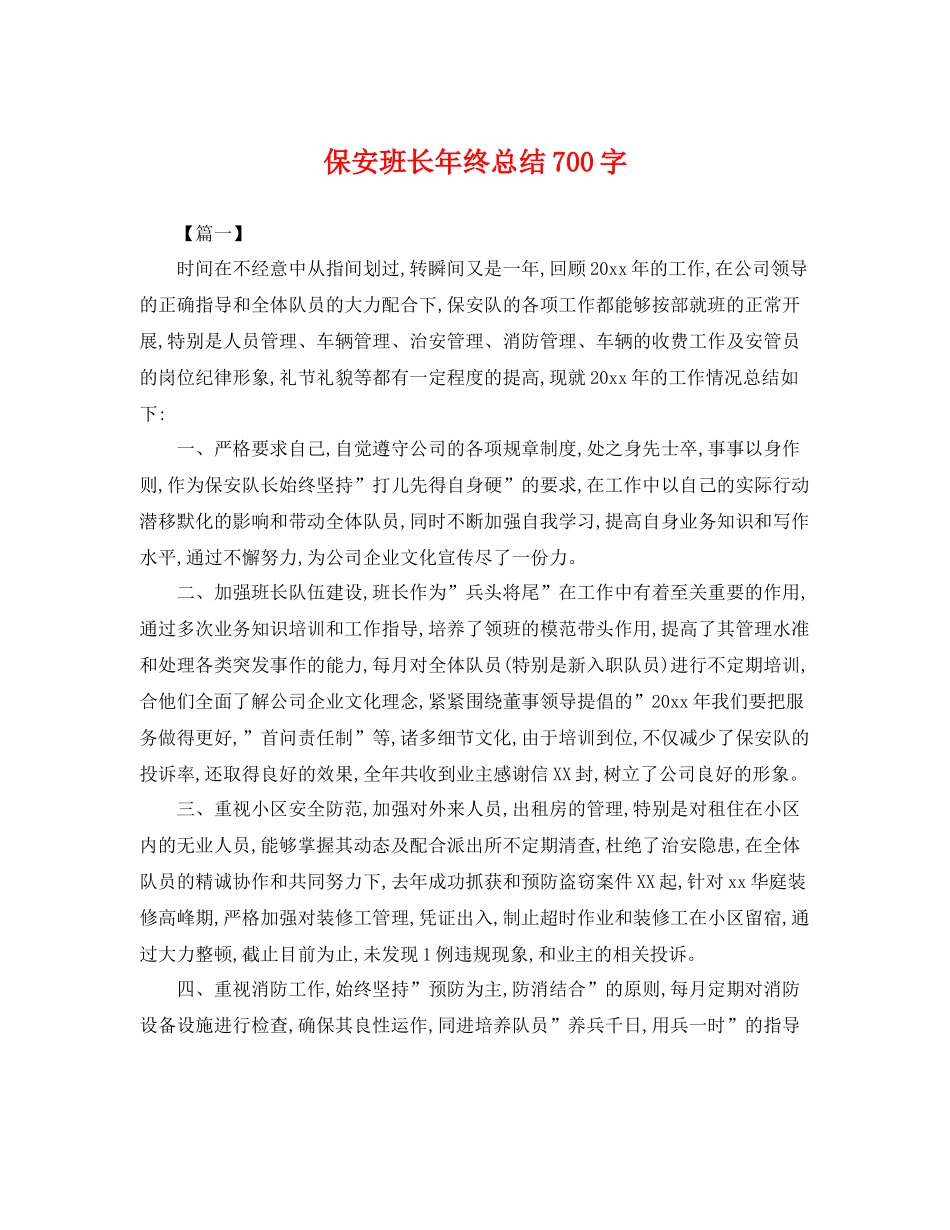 保安班长年终总结700字 _第1页