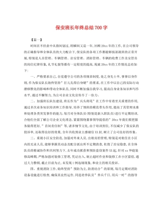 保安班长年终总结700字 