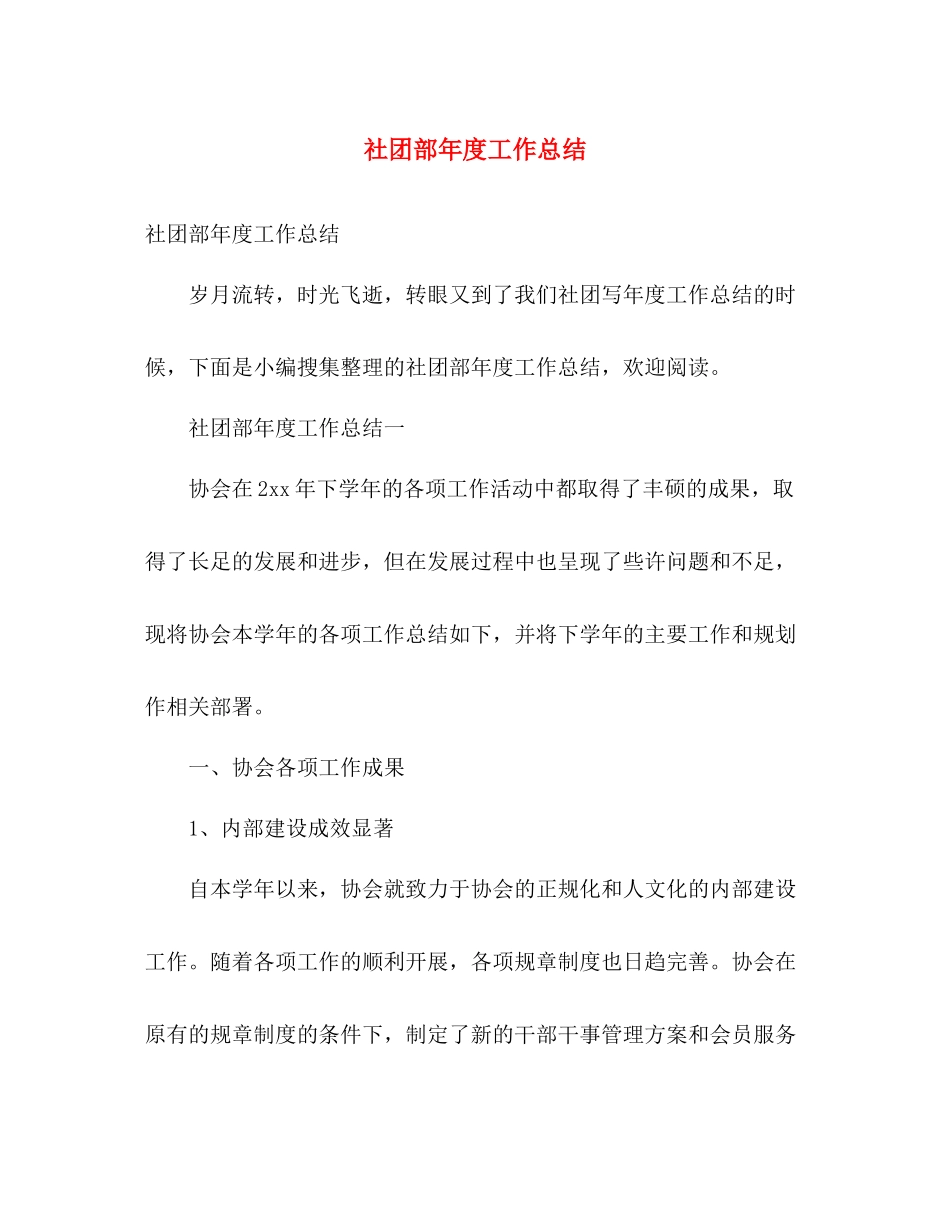 社团部年度工作总结 _第1页