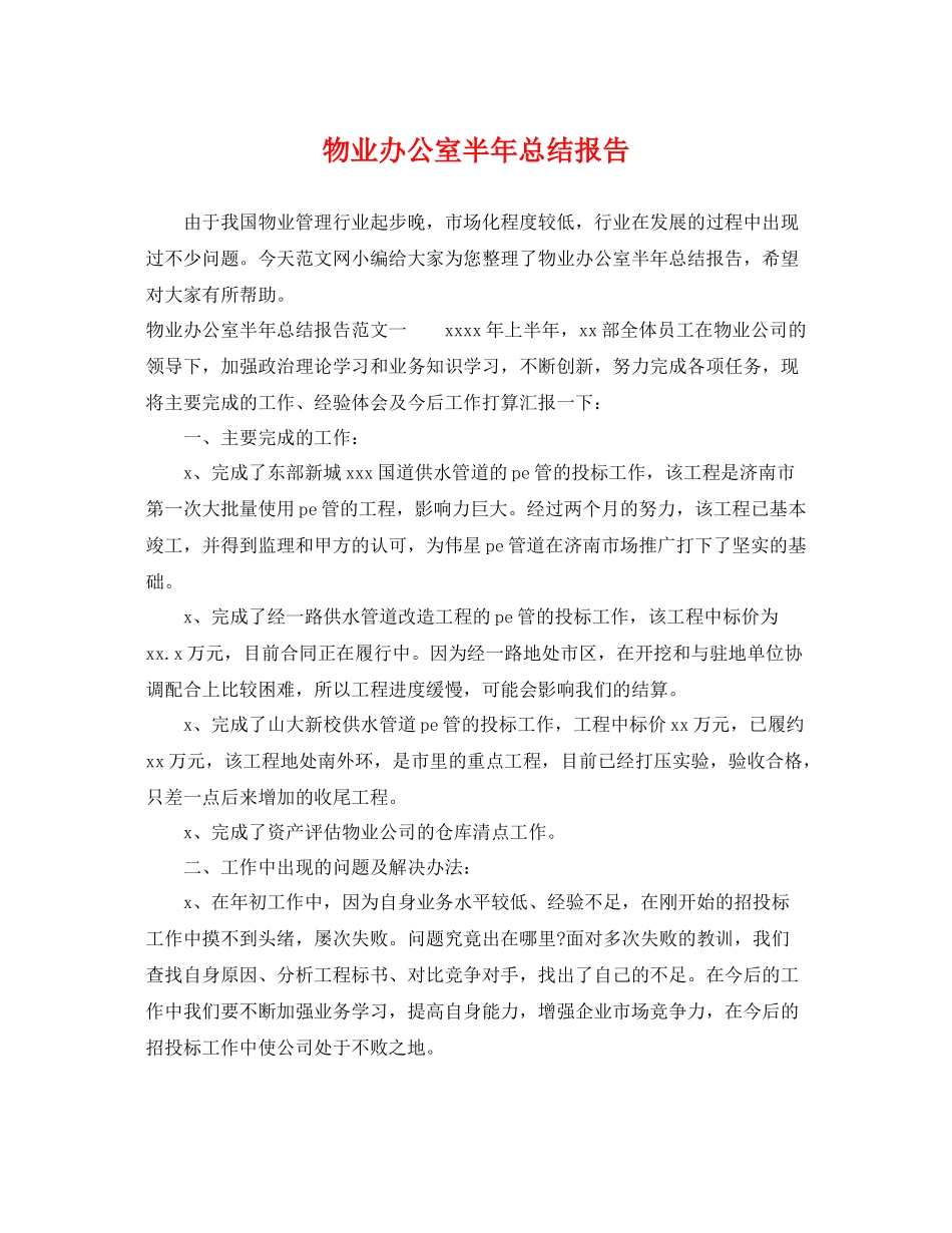 物业办公室半年总结报告 _第1页