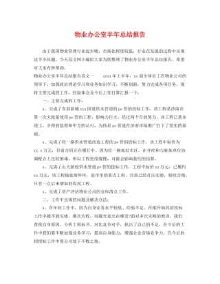 物业办公室半年总结报告 