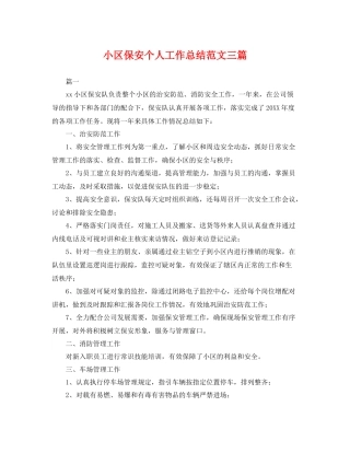 小区保安个人工作总结范文三篇 