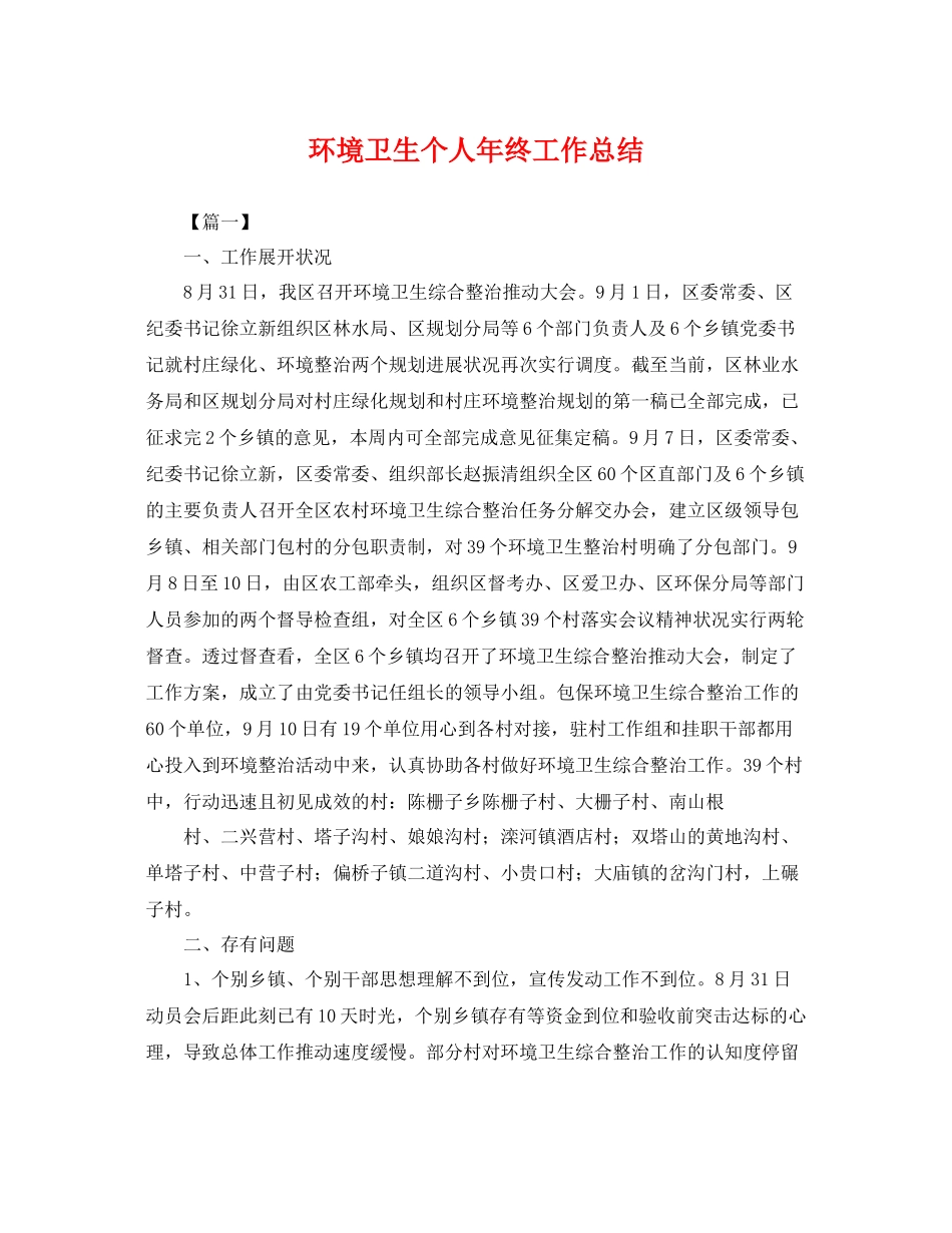 环境卫生个人年终工作总结 _第1页