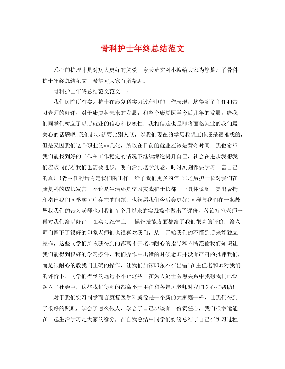 骨科护士年终总结范文 _第1页