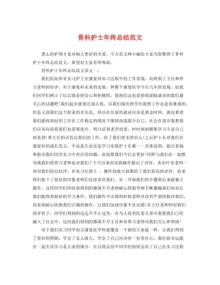 骨科护士年终总结范文 
