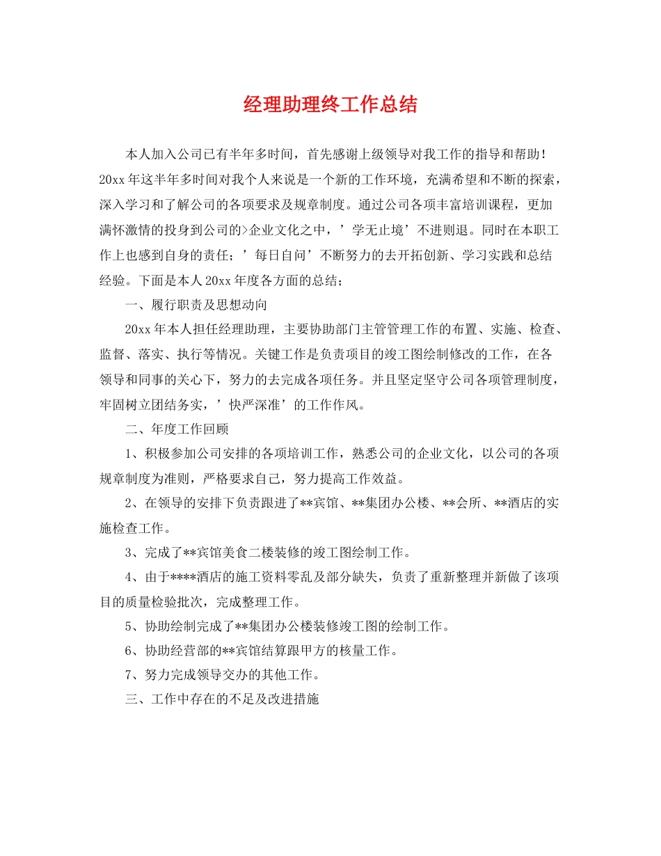 经理助理终工作总结 _第1页