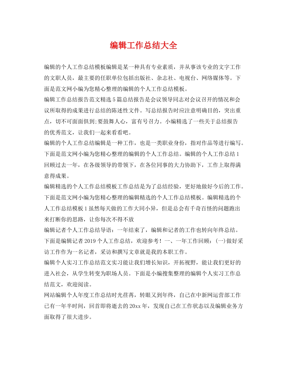 编辑工作总结大全 _第1页