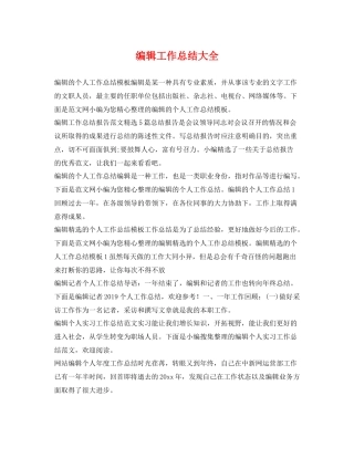 编辑工作总结大全 