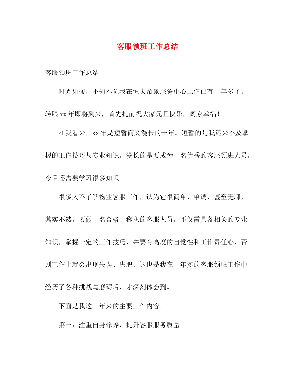 客服领班工作总结 _第1页