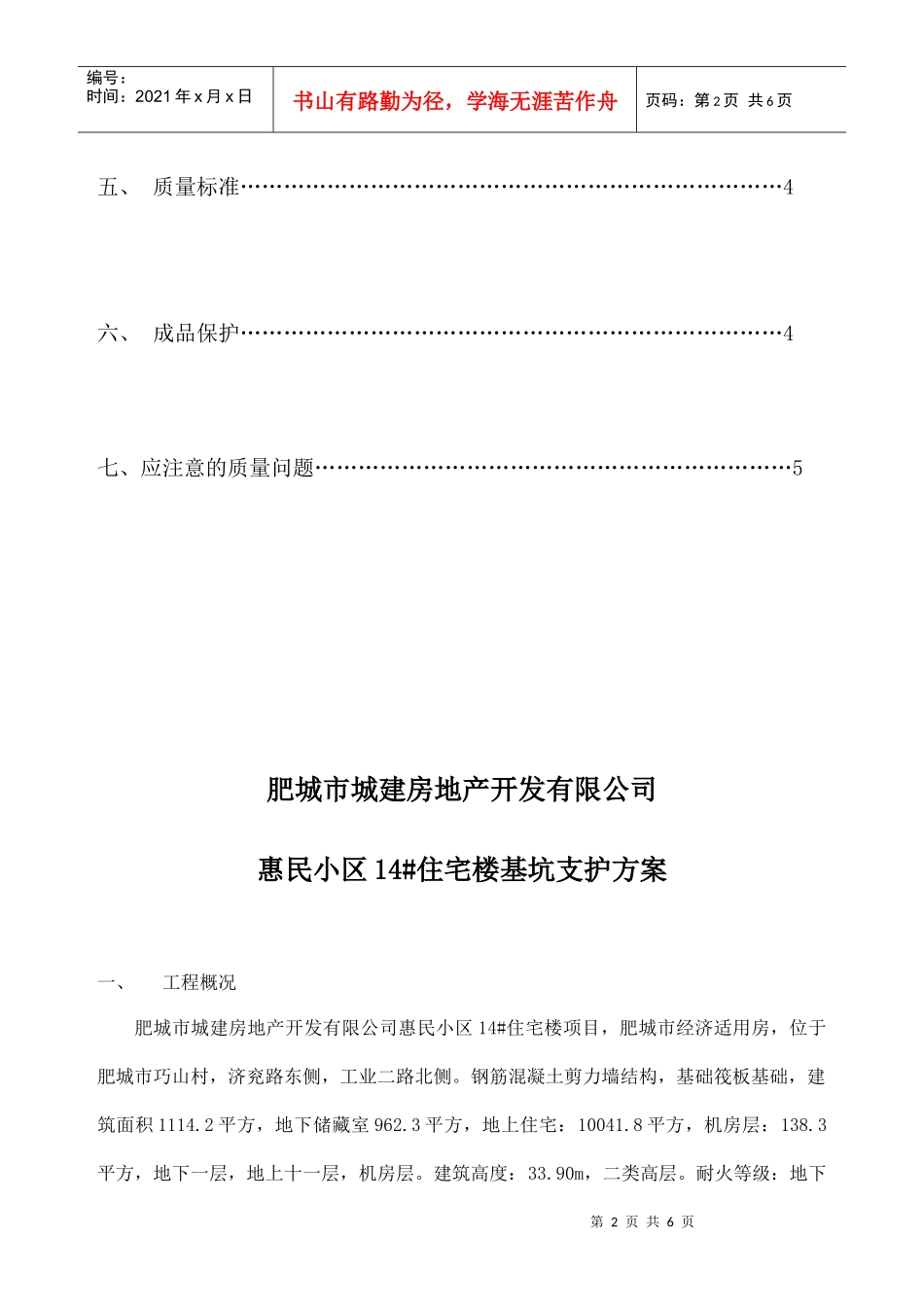 惠民小区14#住宅楼基坑支护方案_第2页
