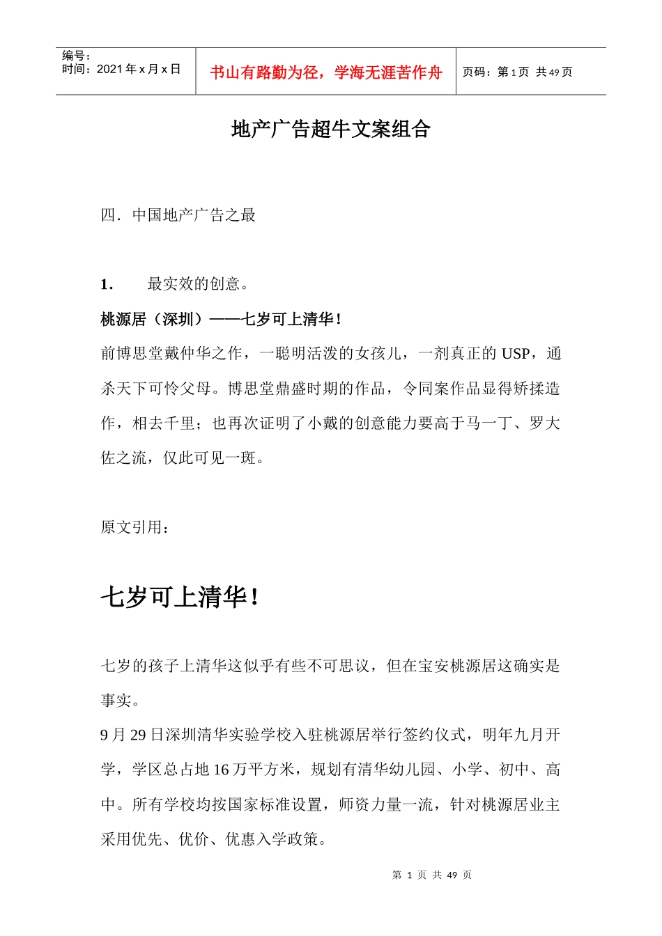 地产广告超牛文案组合(1)_第1页