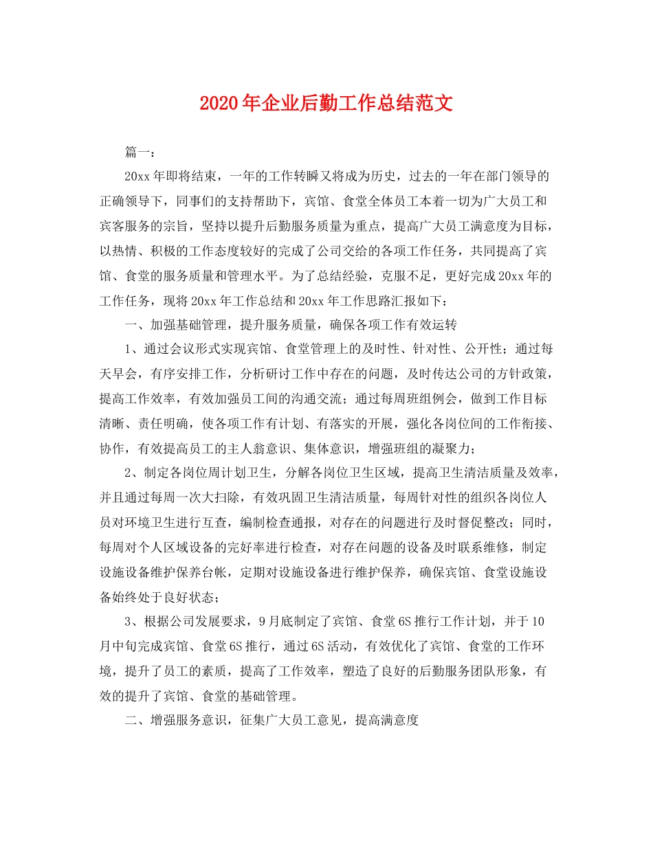 2020年企业后勤工作总结范文 _第1页