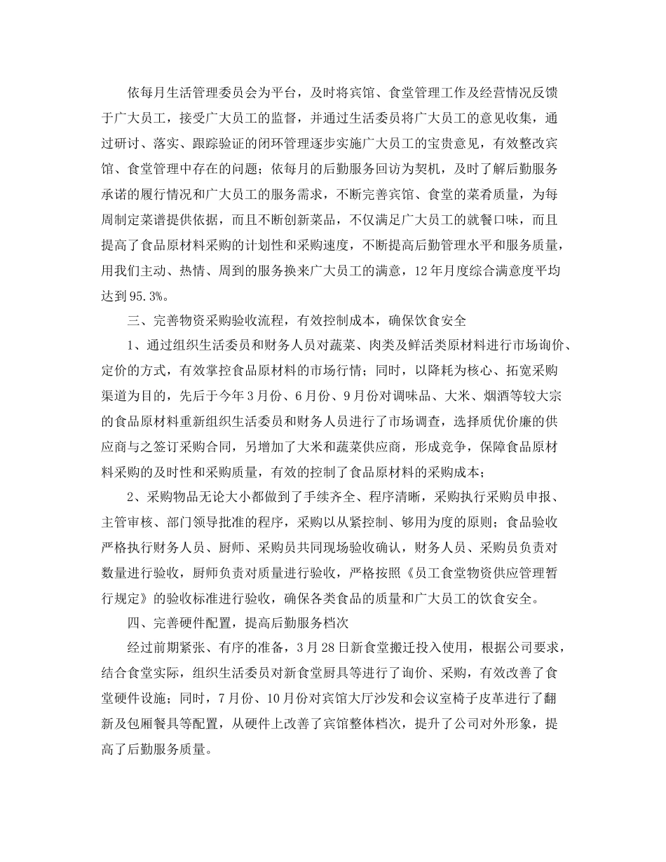 2020年企业后勤工作总结范文 _第2页