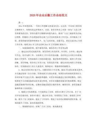 2020年企业后勤工作总结范文 