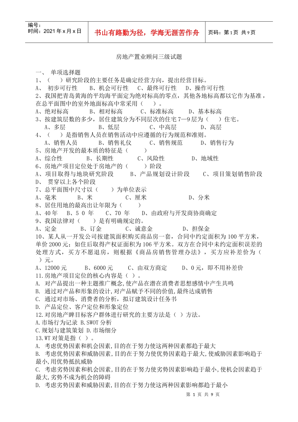房地产置业顾问三级知识试题以及答案_第1页
