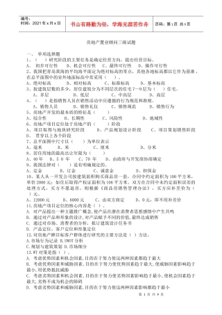 房地产置业顾问三级知识试题以及答案