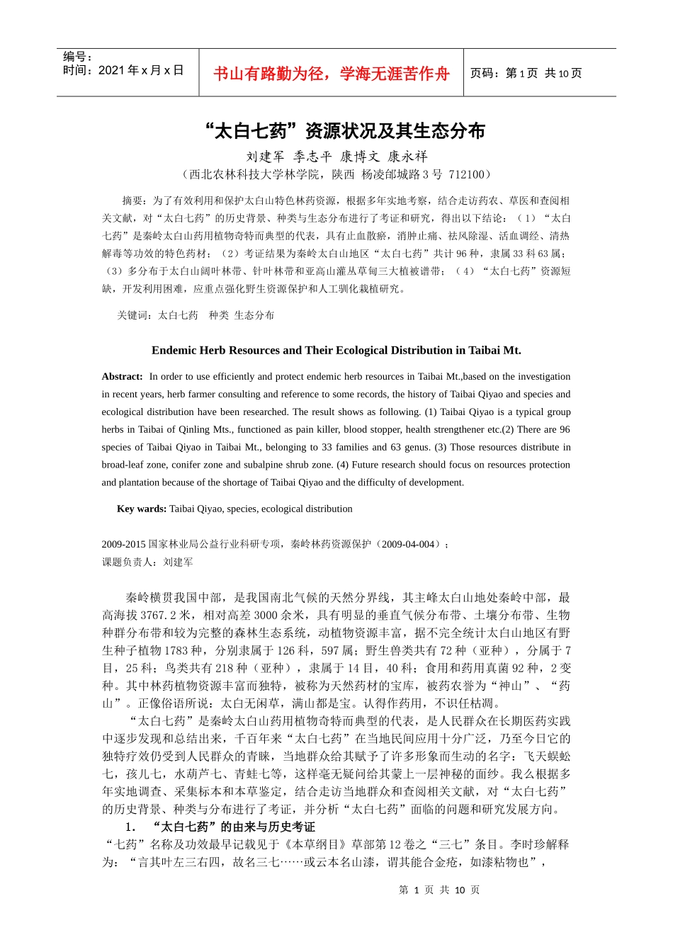 太白山特色林药资源及其生态分布33_第1页