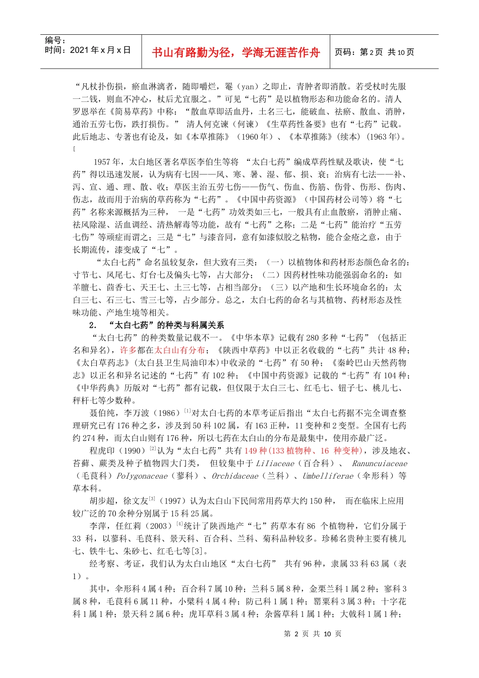 太白山特色林药资源及其生态分布33_第2页