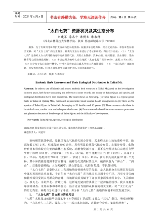 太白山特色林药资源及其生态分布33