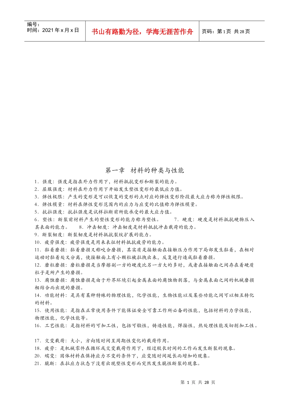 工程材料与机械制造基础习题及答案_第1页