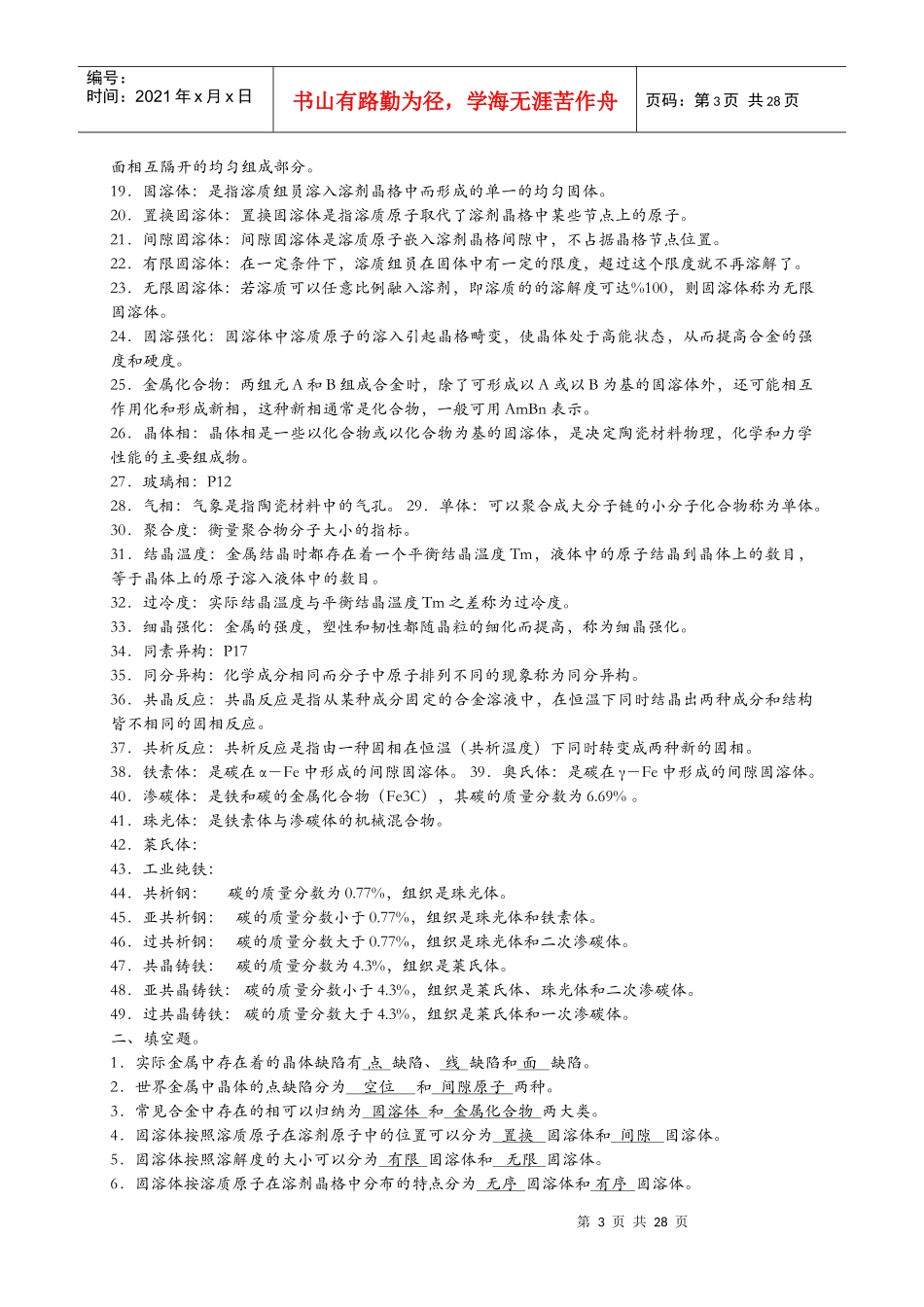 工程材料与机械制造基础习题及答案_第3页