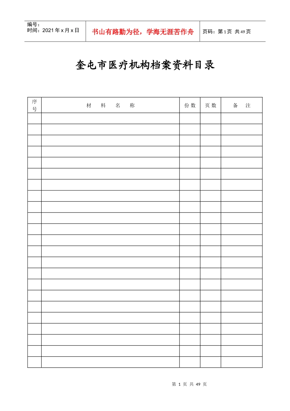 奎屯市医疗机构档案标准格式_第1页