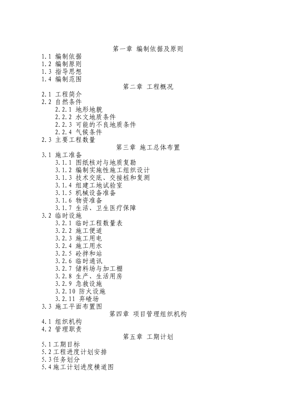 施工组织设计（文字部分）(DOC192页)_第1页