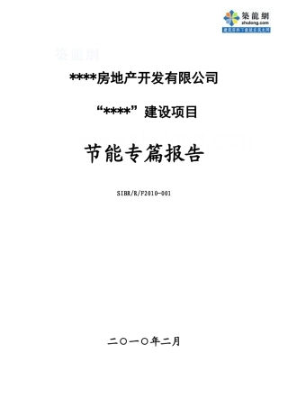 房地产开发有限公司建设项目节能专篇报告