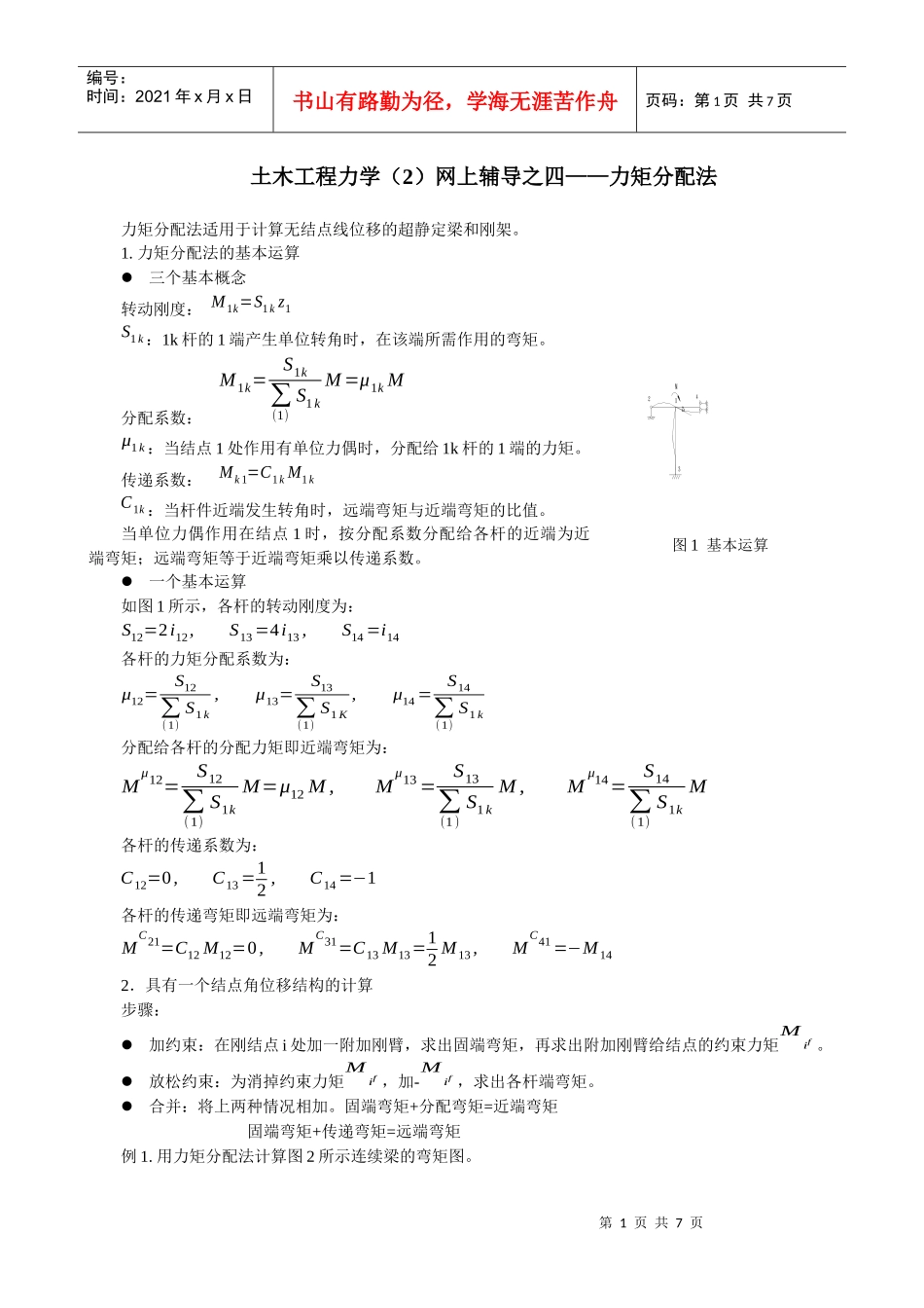土木工程力学(2)网上辅导之四力矩分配法_第1页