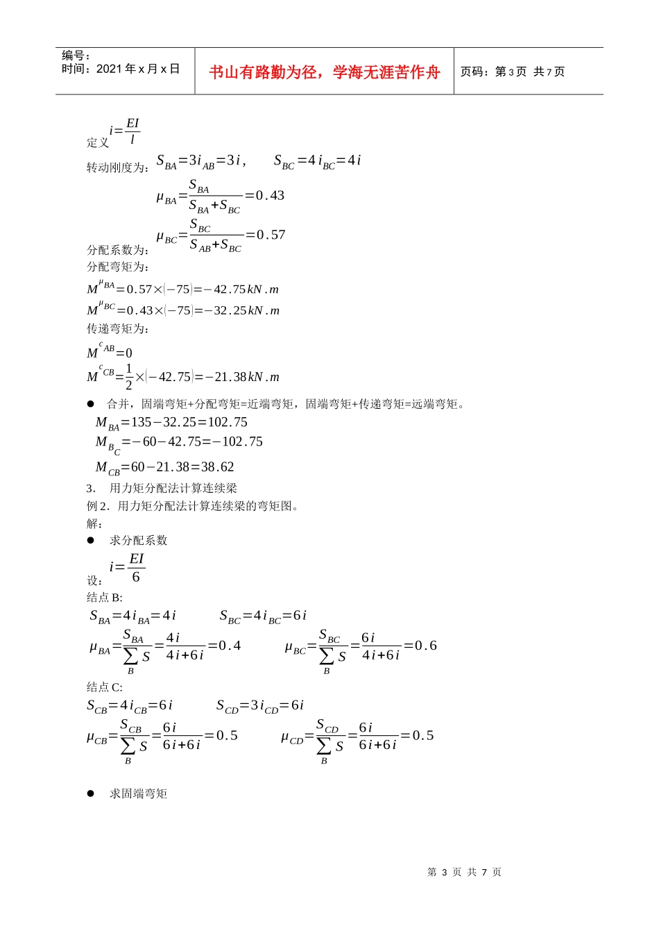 土木工程力学(2)网上辅导之四力矩分配法_第3页