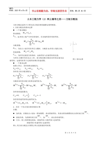 土木工程力学(2)网上辅导之四力矩分配法