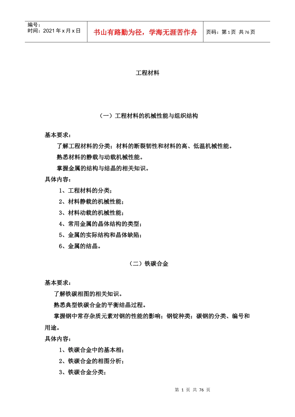 工程材料的机械性能_第1页